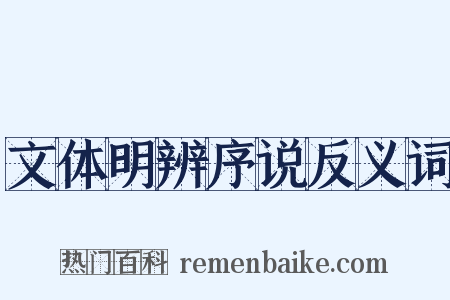 文体明辨序说反义词是什么意思的图片